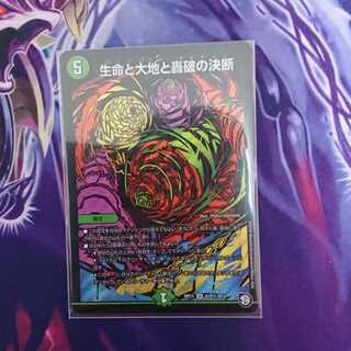 生命と大地と轟破の決断