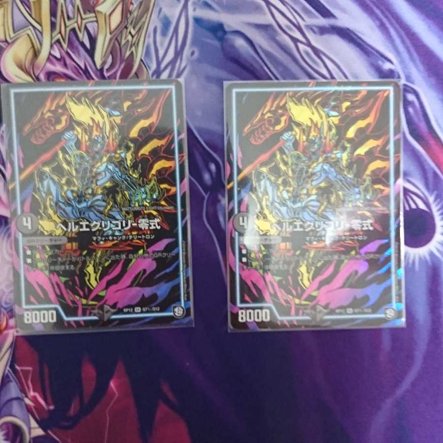 ヘルエグリゴリ -零式2枚