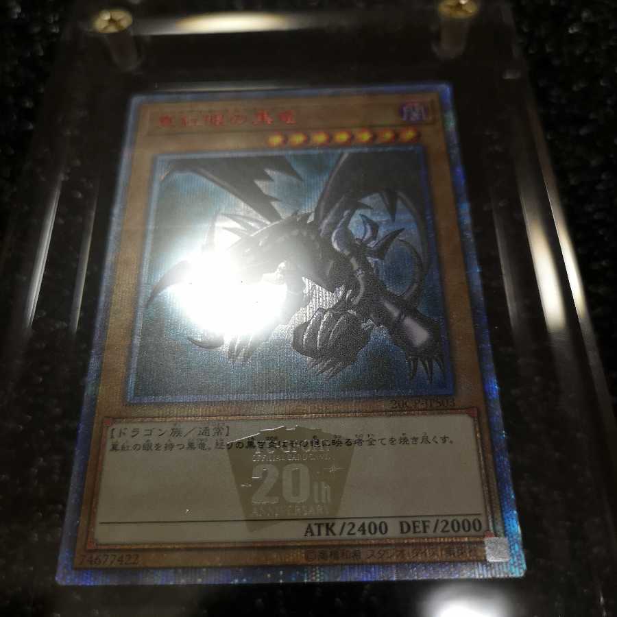 真紅眼の黒竜 20thシークレットレア 20CP-JPS03