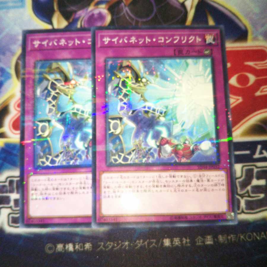 サイバネット・コンフリクト パラレル ノーマル 2枚