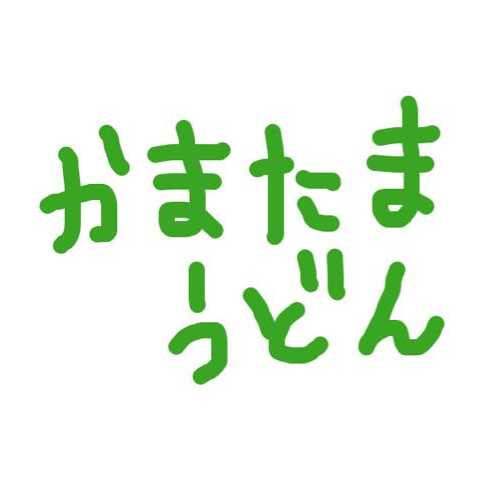 遊戯王　１０６９円　福袋　かまたまうどん