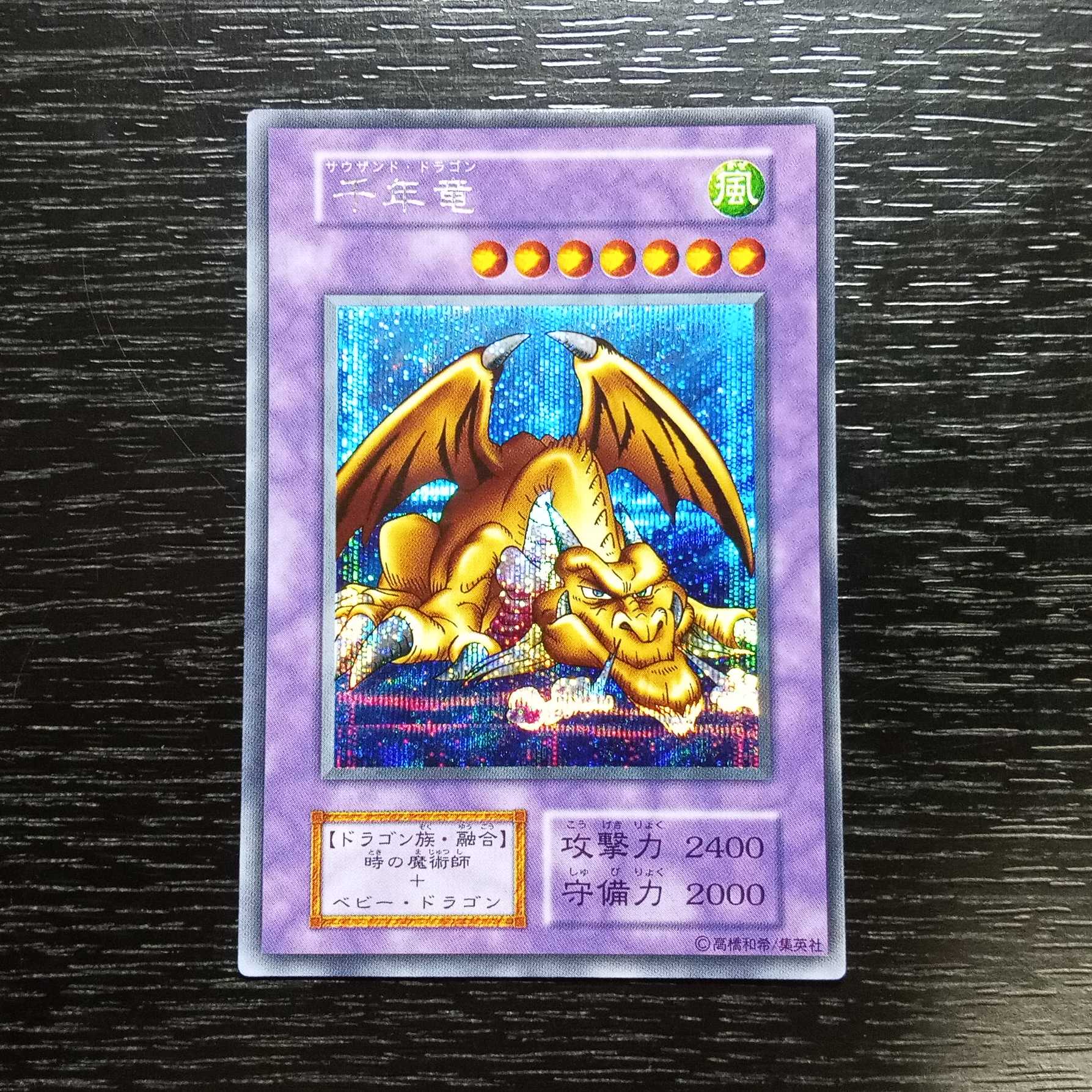 千年竜 初期 シークレット