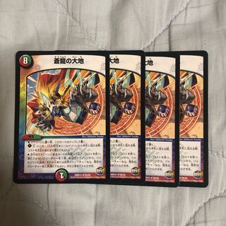 蒼龍の大地 4枚セット