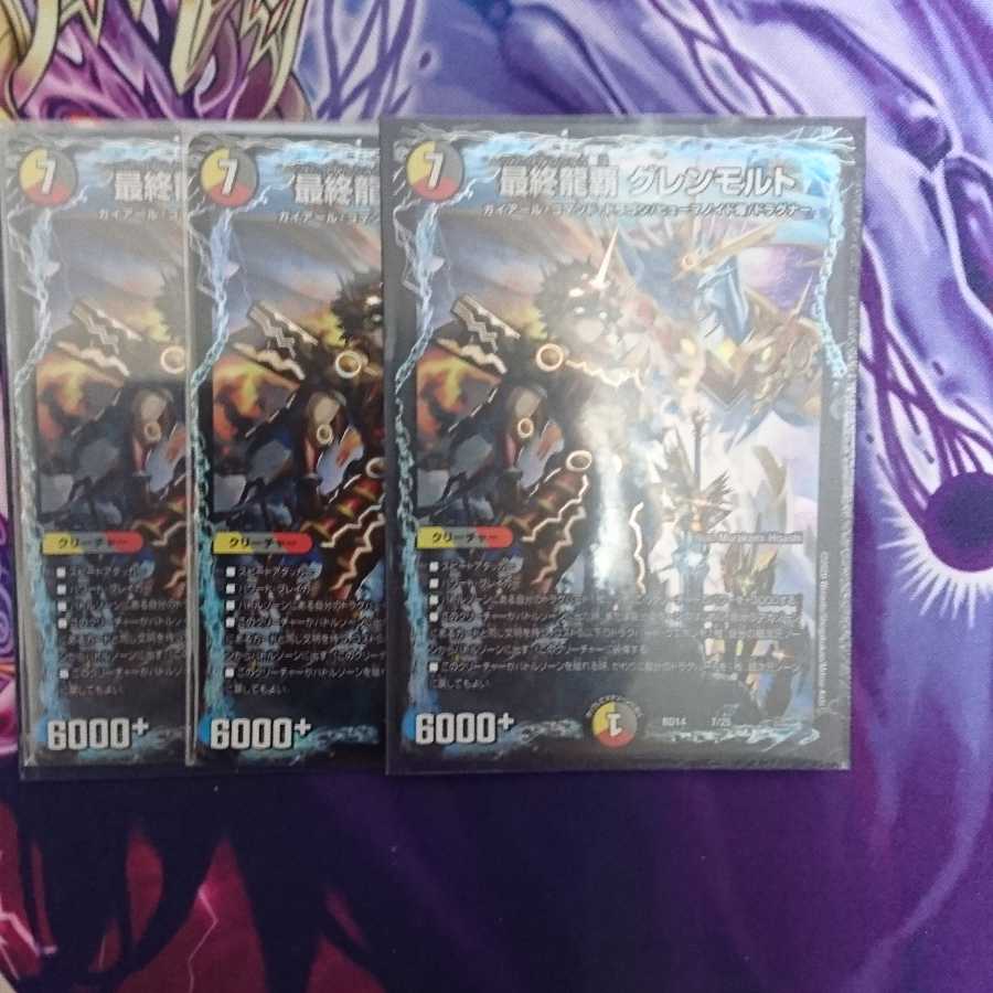 最終龍覇グレンモルト3枚