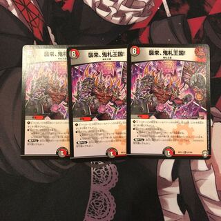 襲来、鬼札王国! 3枚