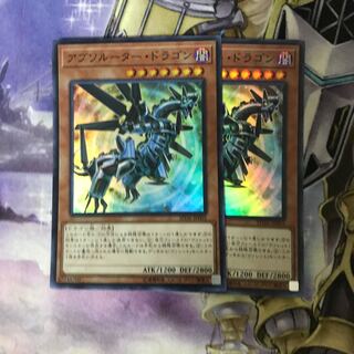 アブソルーター・ドラゴン スーパーレア　2枚