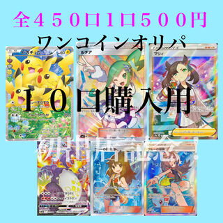 １０口購入用 ポケモンカード ポケカ オリパ