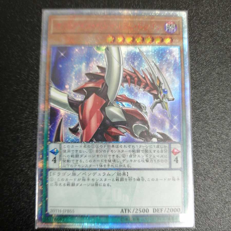 オッドアイズ・ペンデュラム・ドラゴン 20thシークレットレア