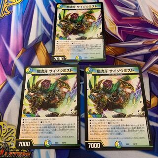 怒流牙 サイゾウミスト　3枚セット