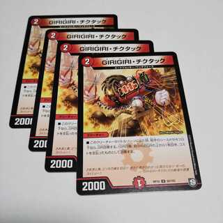 GIRIGIRIチクタック４枚
