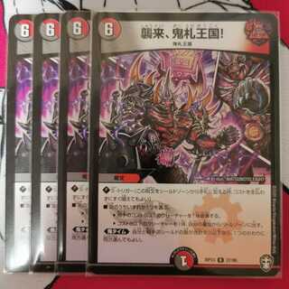 襲来、鬼札王国!