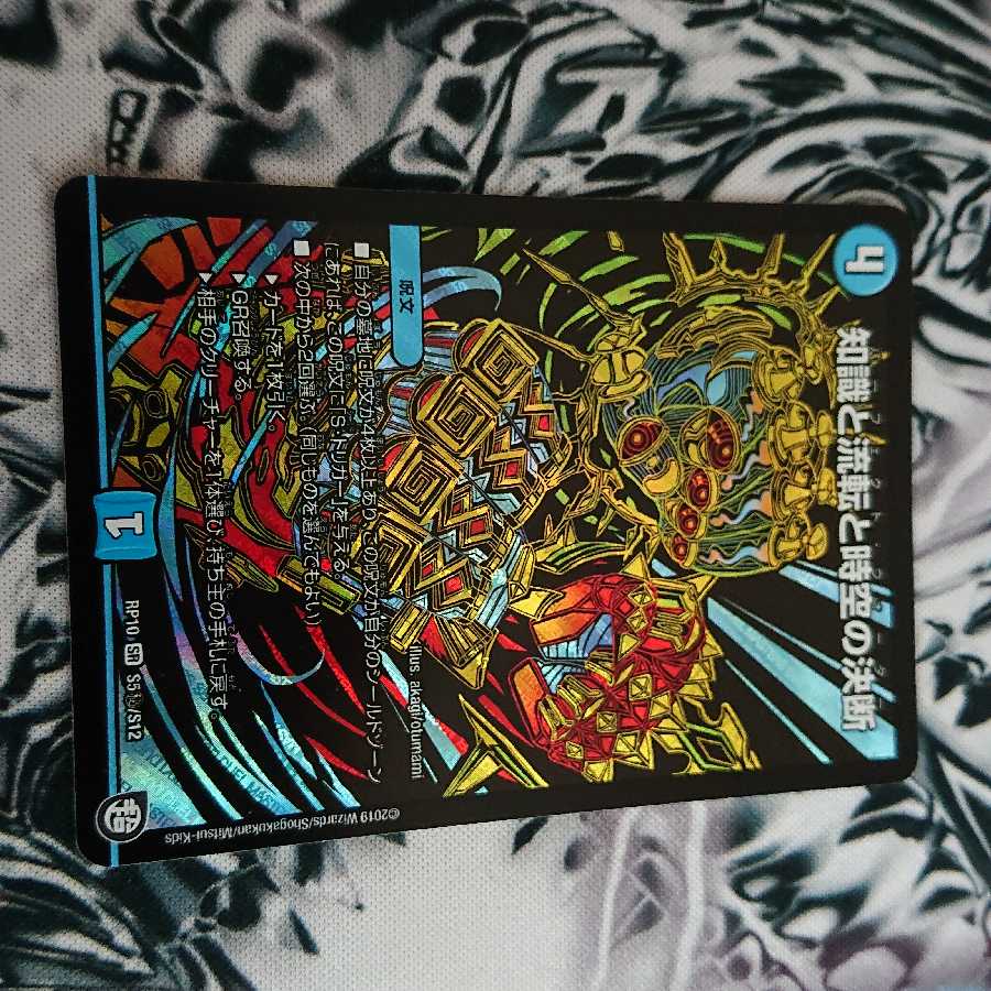 知識と流転と時空の決断 シク 1枚