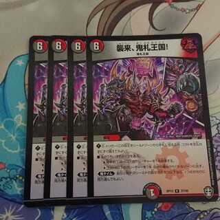 襲来、鬼札王国!