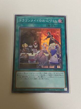 ドラゴンメイドのお心づくし スーパーレア