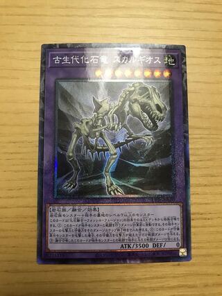 古生代化石竜　スカルギオス