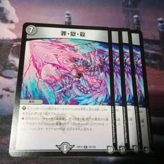 罪獄殺　４枚　シンごくさつ