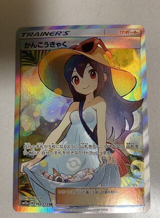 かんこうきゃく SR