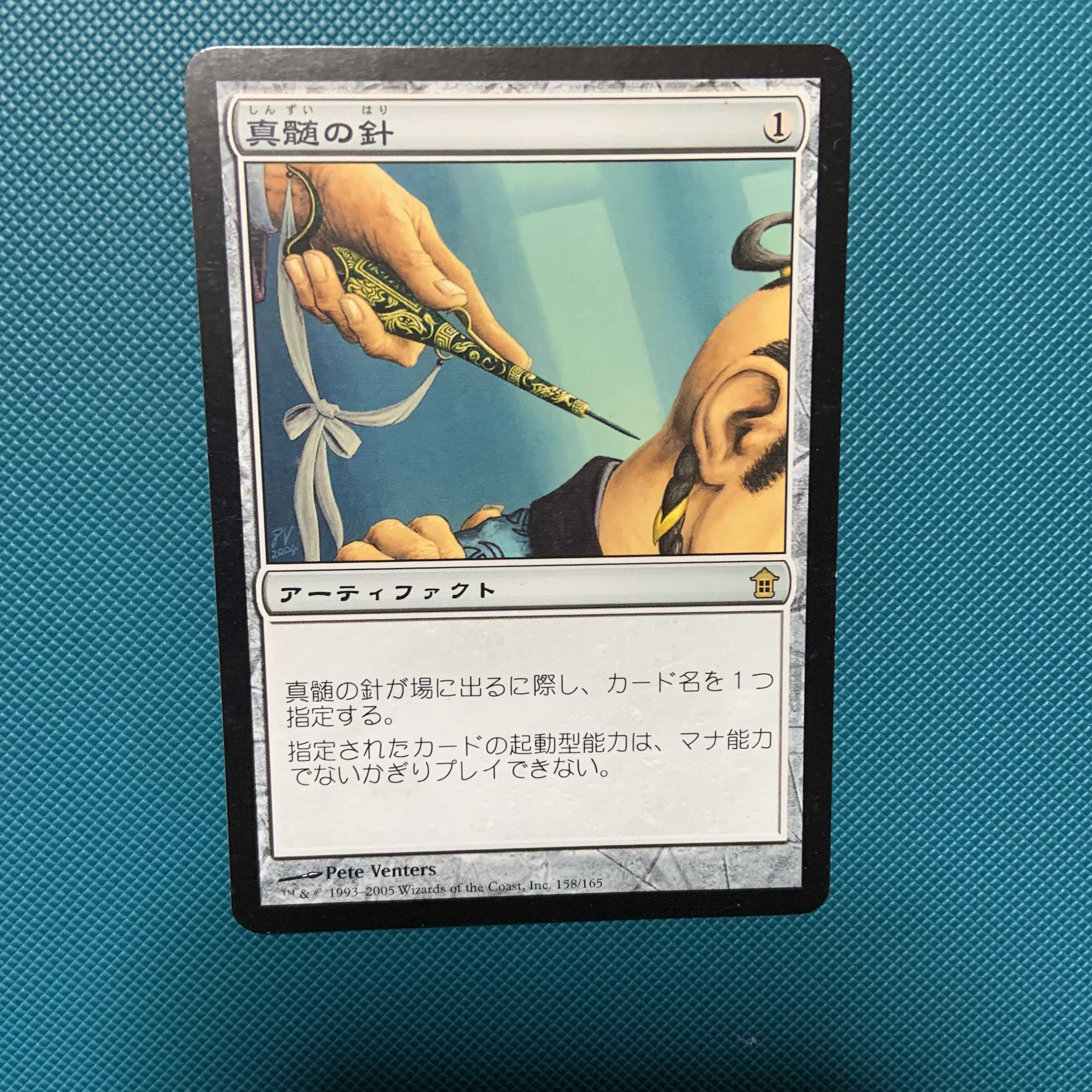 《真髄の針/Pithing Needle》[SOK] 日本語