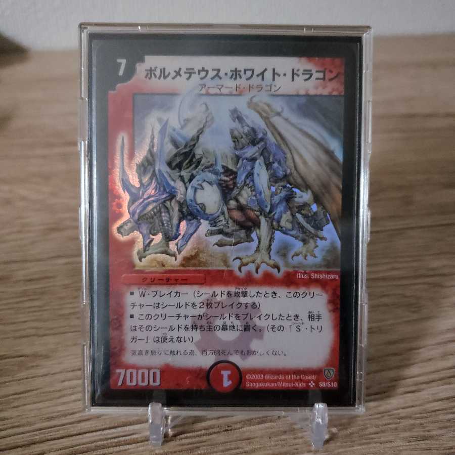 ボルメテウスホワイトドラゴン(初期)おまけ付き