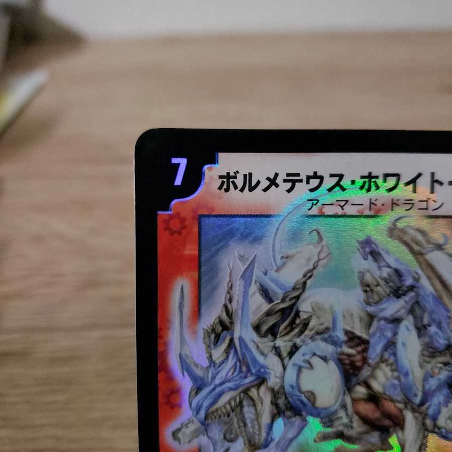 ボルメテウスホワイトドラゴン(初期)おまけ付き