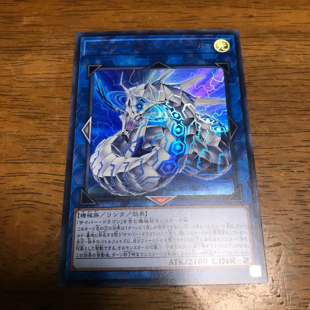 サイバー・ドラゴン・ズィーガー ウルトラレア
