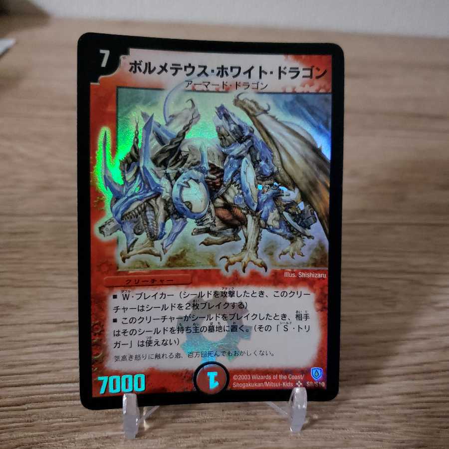 ボルメテウスホワイトドラゴン