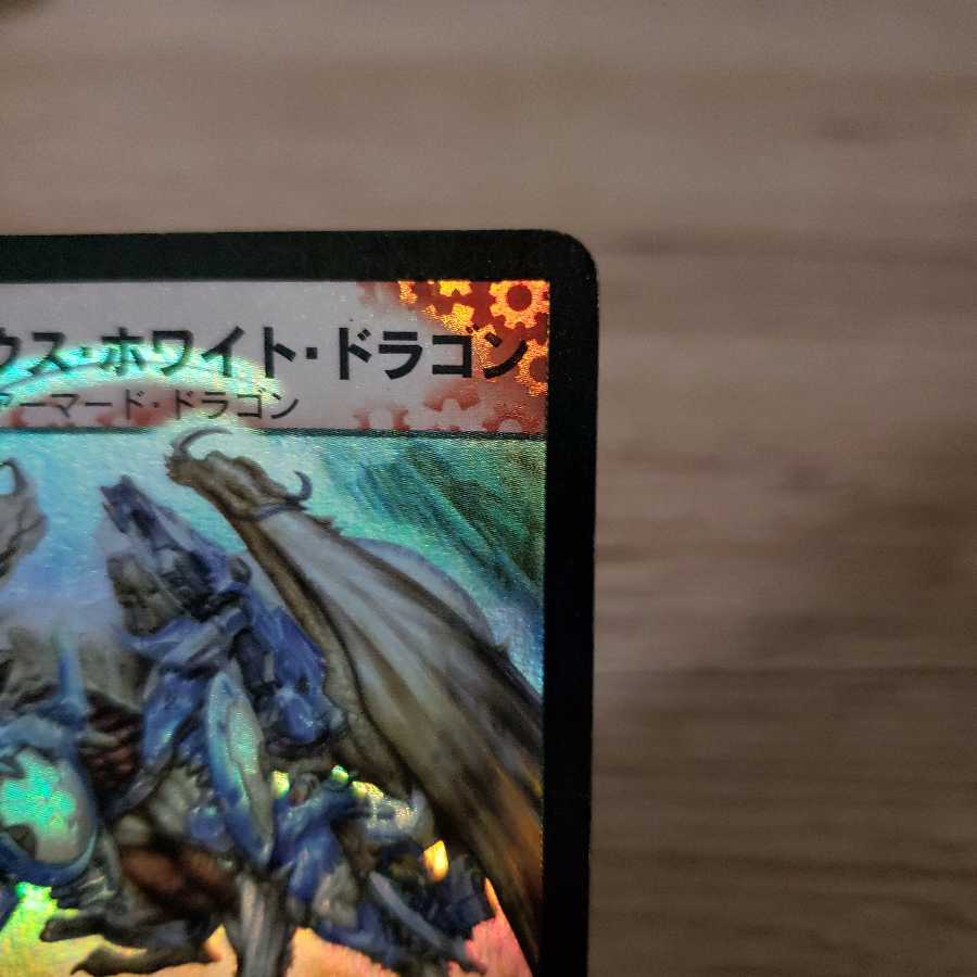 ボルメテウスホワイトドラゴン