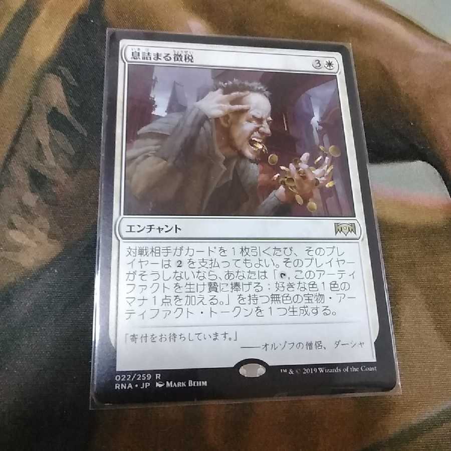 息詰まる徴税★日１枚★ラヴニカの献身