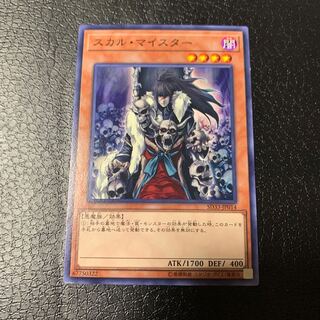 スカル・マイスター ノーマル