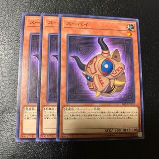 スーパイ ノーマル