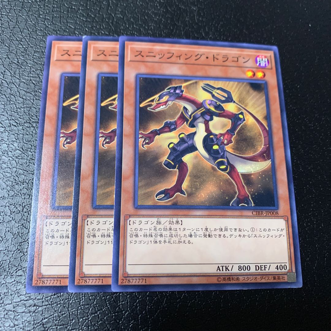 スニッフィング・ドラゴン ノーマル