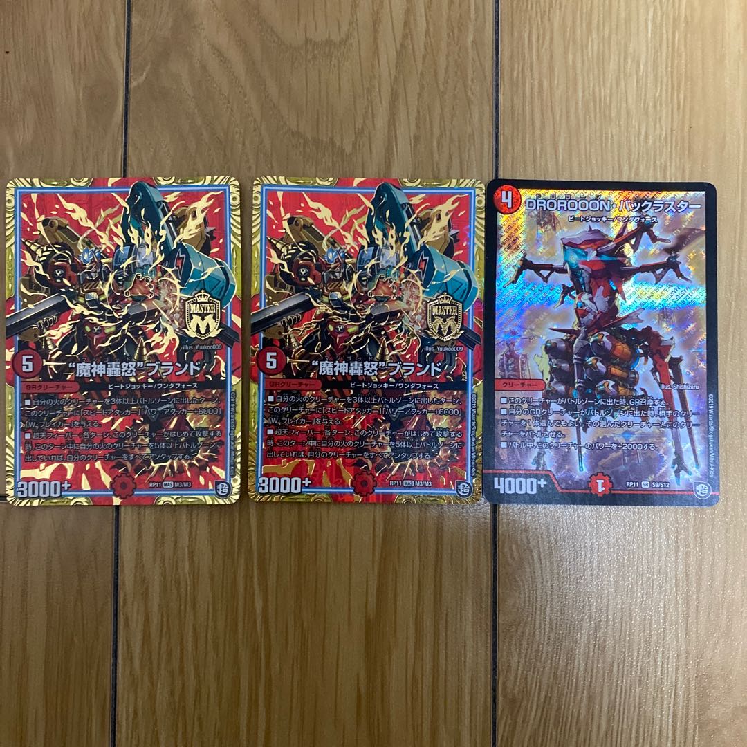 “魔神轟怒”ブランド2枚　DROROOON・バックラスター1枚
