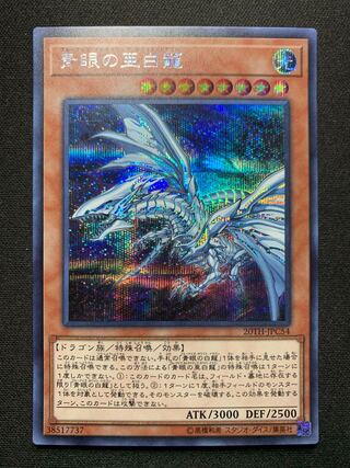 青眼の亜白龍 シークレットレア 20TH-JPC54