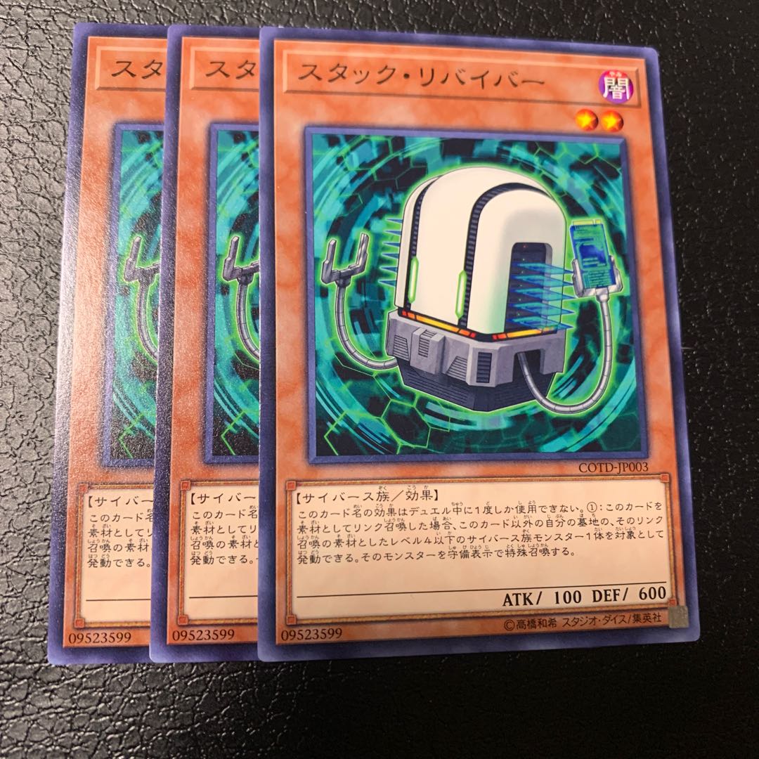 スタック・リバイバー ノーマル