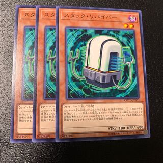 スタック・リバイバー ノーマル