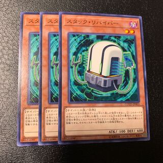 スタック・リバイバー ノーマル