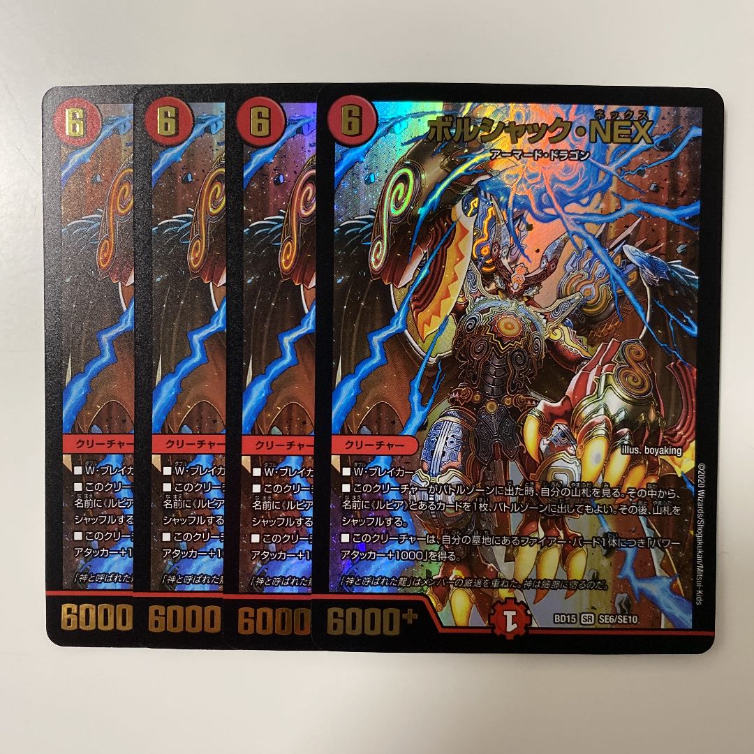 ボルシャック・NEX 4枚　ソウルピア2枚