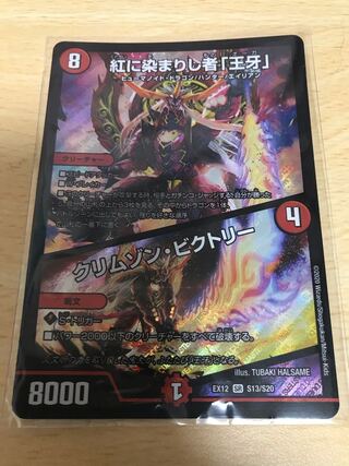 紅に染まりし者「王牙」｜クリムゾン・ビクトリー SR