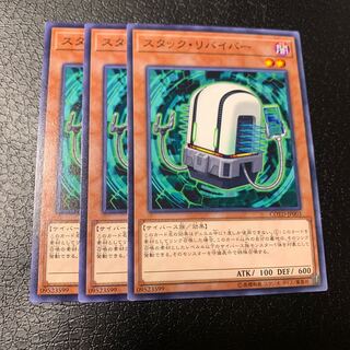 スタック・リバイバー ノーマル