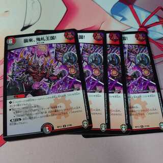 襲来、鬼札王国!4枚