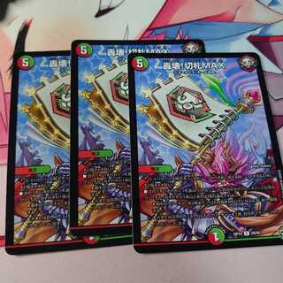 轟壊!切札MAX3枚