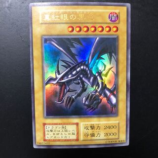 【ARS10】遊戯王 初期　真紅眼の黒竜 ARS10】真紅眼の黒竜 レッドアイズブラックドラゴン 初期