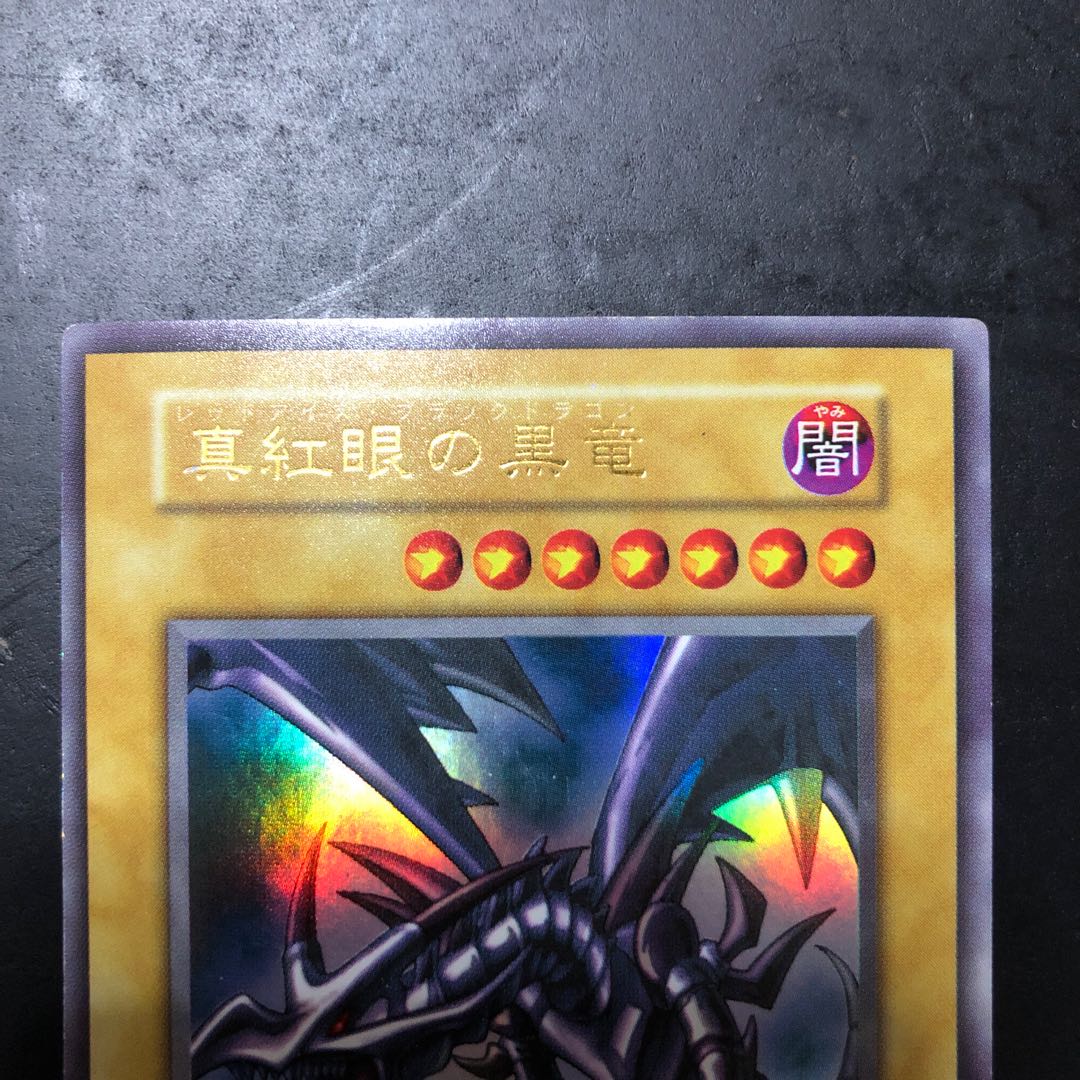 真紅眼の黒竜　ブラック・ドラゴン　初期