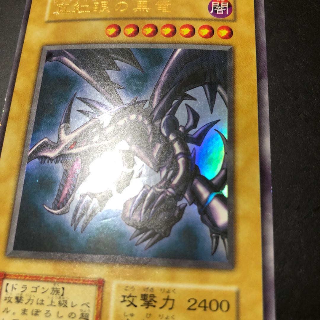 真紅眼の黒竜　ブラック・ドラゴン　初期