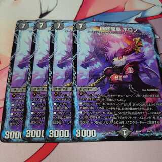 最終龍覇 ボロフ4枚