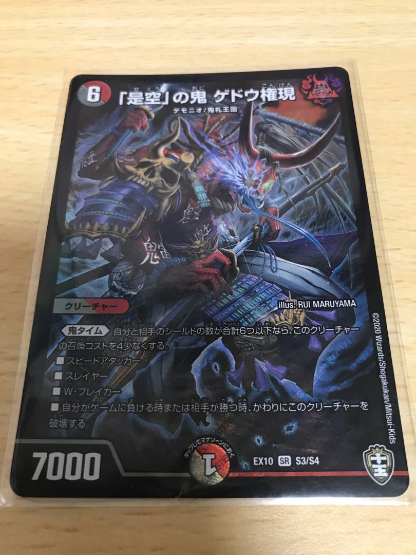 「是空」の鬼 ゲドウ権現 SR