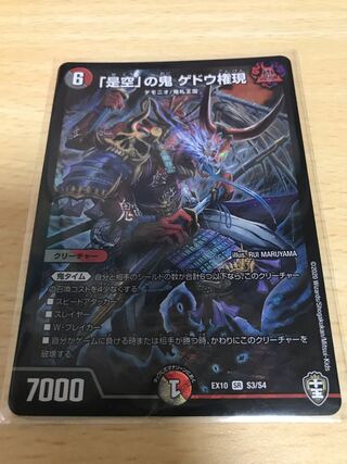 「是空」の鬼 ゲドウ権現 SR