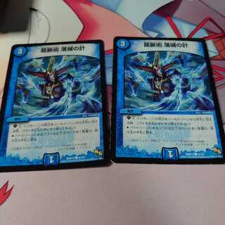 龍脈術 落城の計2枚