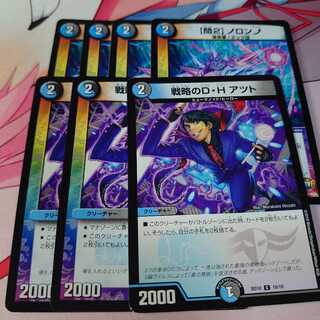 【問2】ノロンアップ4枚＆戦略のD・Hアツト3枚