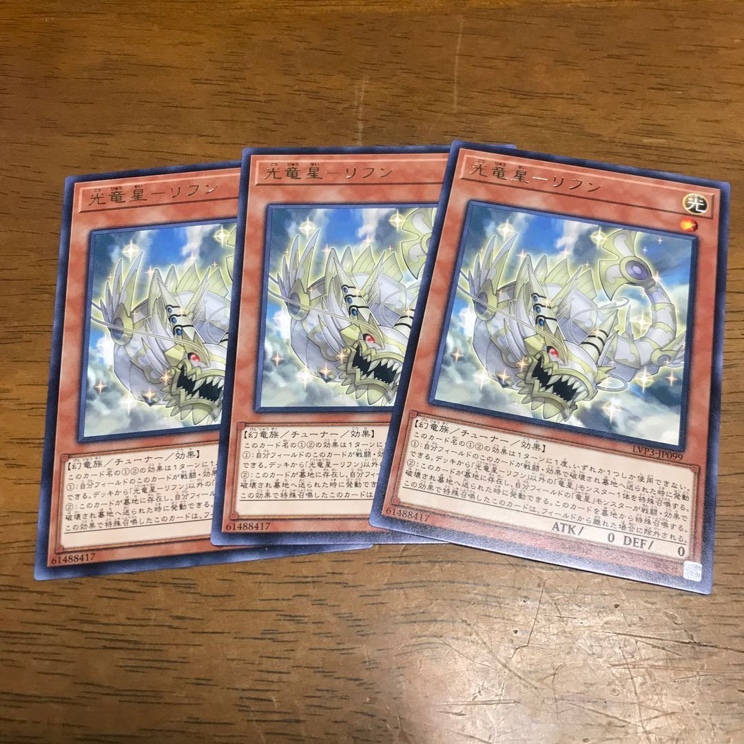 光竜星-リフン レア 3枚